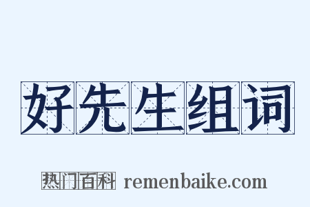 好先生组词是什么意思的图片